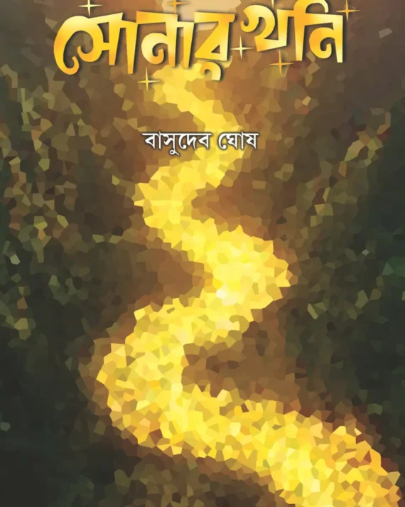 Sonar Khoni || Basudeb Ghosh || সোনার খনি || বাসুদেব ঘোষ