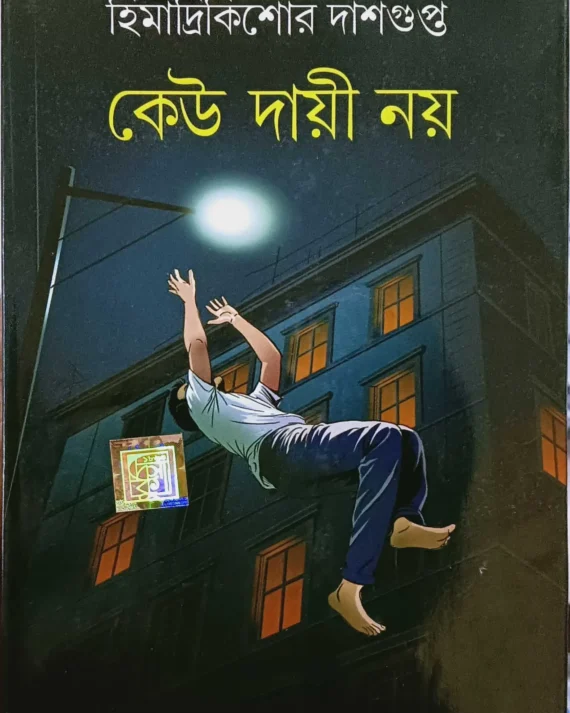 Keu Dayi Noy || Himadri Kishore Dasgupta || কেউ দায়ী নয় || হিমাদ্রিকিশোর দাশগুপ্ত