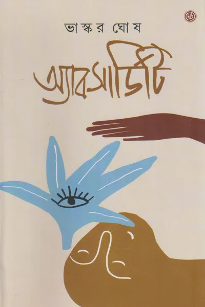 Absurdity || Bhaskar Ghosh || অ্যাবসার্ডিটি || ভাস্কর ঘোষ
