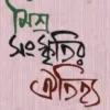 Misra Sanskritir Aitijhya || Emanul haque || মিশ্র সংস্কৃতির ঐতিহ্য || ইমানুল হক