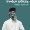 Biswapathik Rabindranath || Tanmay Chakraborty || বিশ্বপথিক রবীন্দ্রনাথ || তন্ময় চক্রবর্তী