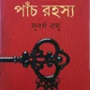 Anamitrar Panch Rahasya || Subarna Basu || অনমিত্রর পাঁচ রহস্য || সুবর্ণ বসু