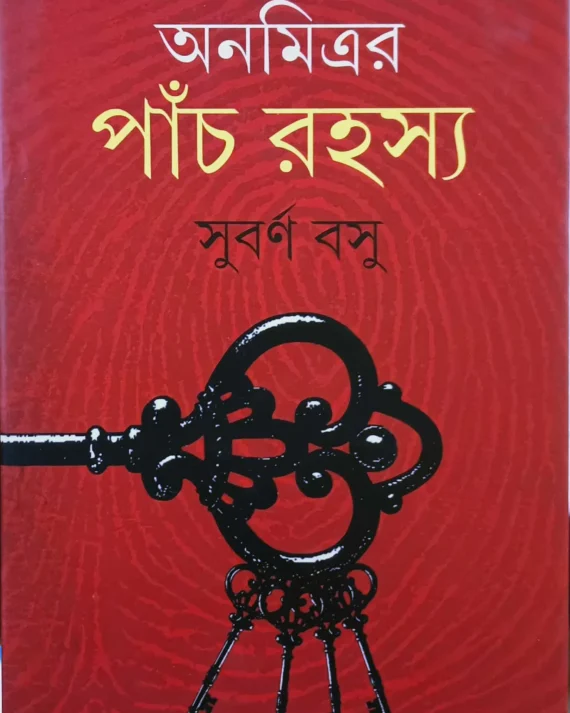 Anamitrar Panch Rahasya || Subarna Basu || অনমিত্রর পাঁচ রহস্য || সুবর্ণ বসু