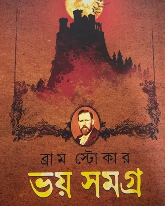 Bhoy Samagra || Bram Stoker, Prithiraj Sen || ভয় সমগ্র || ব্রাম স্টোকার, পৃথ্বীরাজ সেন