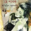 Agni, Hey Pabok || Abhijit Tarafdar ||  অগ্নি, হে পাবক || অভিজিৎ তরফদার