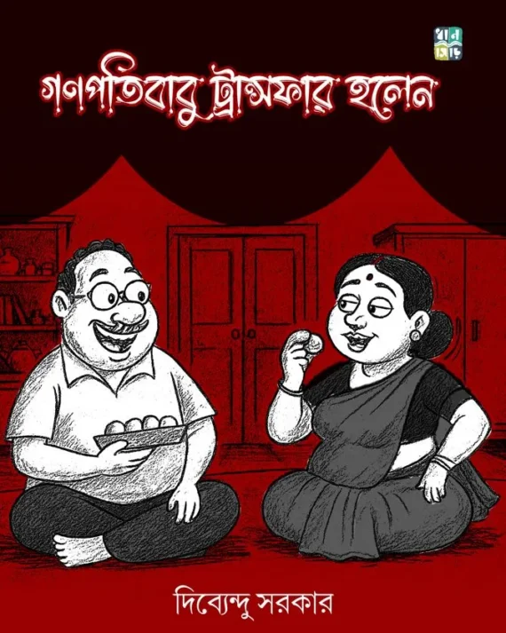 Ganapatibabu Transfer Holen || Dibyendu Sarkar || গণপতিবাবু ট্রান্সফার হলেন || দিব্যেন্দু সরকার