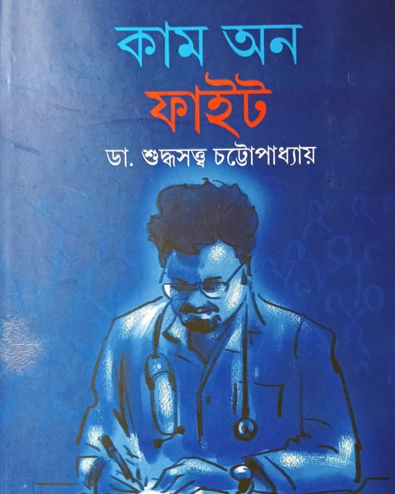 Come On Fight ||  Dr. Suddhasatwya Chattopadhyay  || কাম অন ফাইট || ডা. শুদ্ধসত্ত্ব চট্টোপাধ্যায়