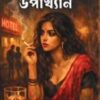 Nashto Meyer Upakhyan || Arijit Mukhopadhyay || নষ্ট মেয়ের উপাখ্যান || অরিজিৎ মুখোপাধ্যায়