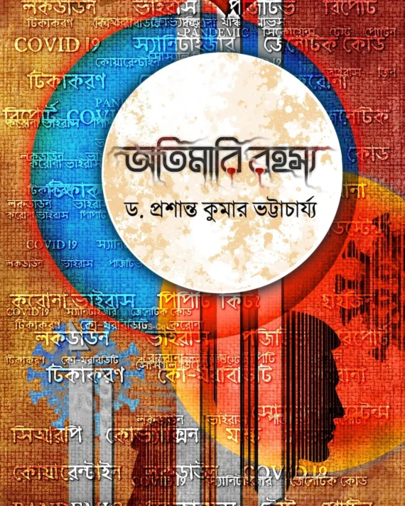 Atimari Rahasya || Dr. Prasanta Kumar Bhattacharya || অতিমারি রহস্য || ড. প্রশান্ত কুমার ভট্টাচার্য্য