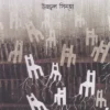 Niruddishto || Ujjal Sinha || নিরুদ্দিষ্ট || উজ্জ্বল সিন্‌হা