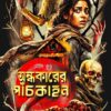 Ondhokarer Panchkahon || Mouli Kundu || অন্ধকারের পাঁচকাহন || মৌলি কুণ্ড