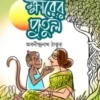 Khirer Putul || Abanindranath Tagore|| ক্ষীরের পুতুল || অবনীন্দ্রনাথ ঠাকুর