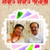 Haste Haste Ponero || Jagannath Basu, Urmimala Basu || হাসতে হাসতে পনেরো || জগন্নাথ বসু , উর্মিমালা বসু