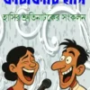 Fatafati Hasi || ফাটাফাটি হাসি