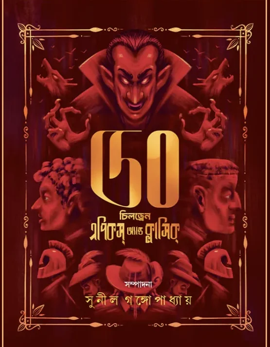 50 Children Epics And Classics Vol 2 || Sunil Gangopadhyay || 50 চিলড্রেন এপিকস অ্যান্ড ক্লাসিক Vol 2 || সুনীল গঙ্গোপাধ্যায়