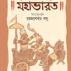 Krishnadwaipayan Byas krit Mahabharat || Rajshekhar Basu || কৃষ্ণদ্বৈপায়ন ব্যাস কৃত মহাভারত || রাজশেখর বসু