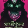 Mohonipuler Meye Badur || Avik Mukhopadhyay || মোহনীপুলের মেয়ে বাঁদুড় || অভীক মুখোপাধ্যায়