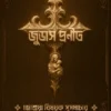 Judas Pronito || Sanmatrananda || জুডাস প্রনীত || সম্মাত্রানন্দ