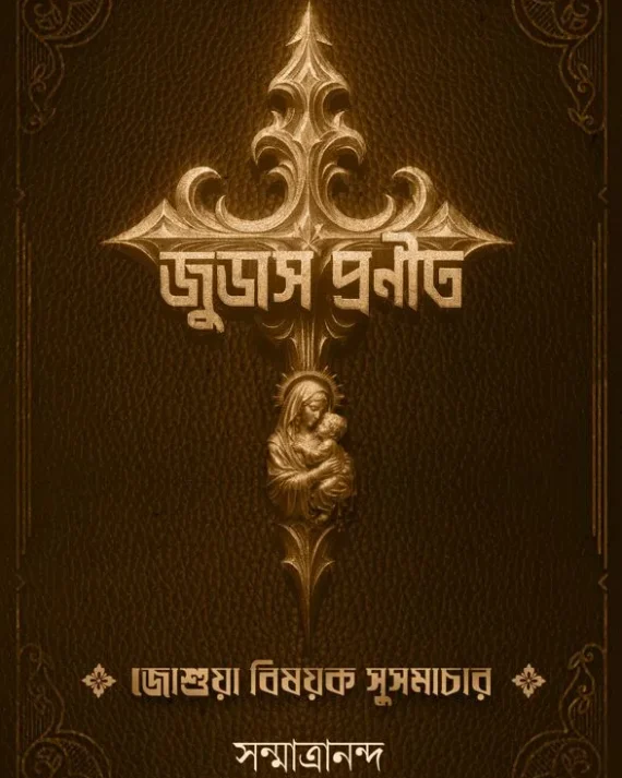 Judas Pronito || Sanmatrananda || জুডাস প্রনীত || সম্মাত্রানন্দ