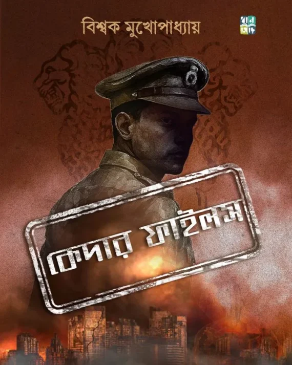 Kedar Files || Biswak Mukhopadhyay || কেদার ফাইলস || বিশ্বক মুখোপাধ্যায়