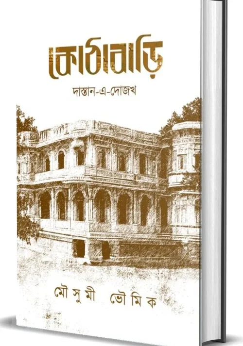 Kothabari : Dastan-E-Dozakh || Mousumi Bhowmick || কোঠাবাড়ি : দাস্তান-এ-দোজখ || মৌসুমী ভৌমিক