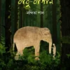 Babu - Bagan || Nandita Pal || বাবু - বাগান || নন্দিতা পাল