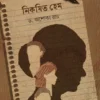 Nikoshito Hem || Dr. Ashoka Roy || নিকষিত হেম || ড. অশোকা রায়