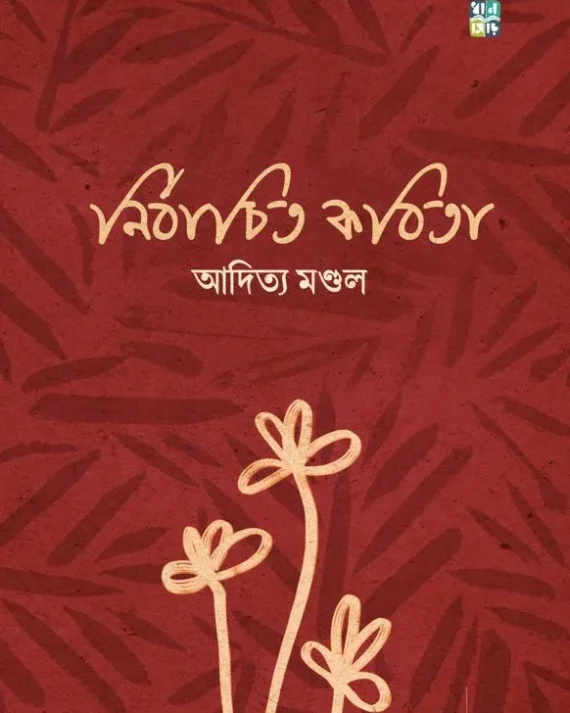 Nirbachito Kobita || Aditya Mondal || নির্বাচিত কবিতা || আদিত্য মণ্ডল