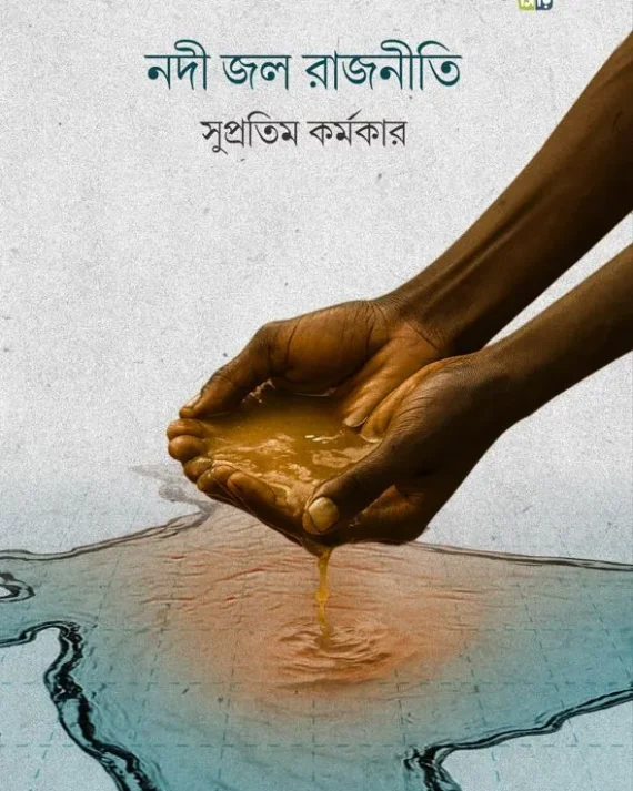Nodi Jol Rajniti || Supratim Karmakar || নদী জল রাজনীতি || সুপ্রতিম কর্মকার