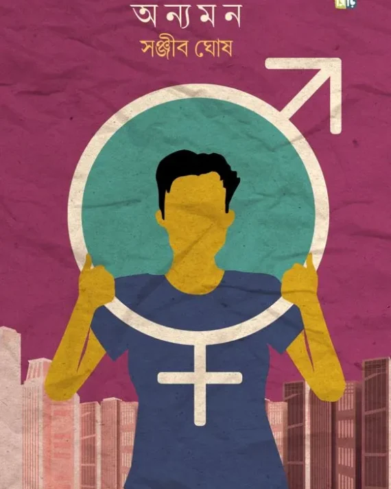 Anyomon || Sanjib Ghosh || অন্যমন || সঞ্জীব ঘোষ