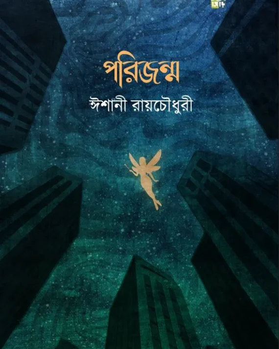 Porijonmo || Ishani Roychowdhury || পরিজন্ম || ঈশানী রায়চৌধুরী