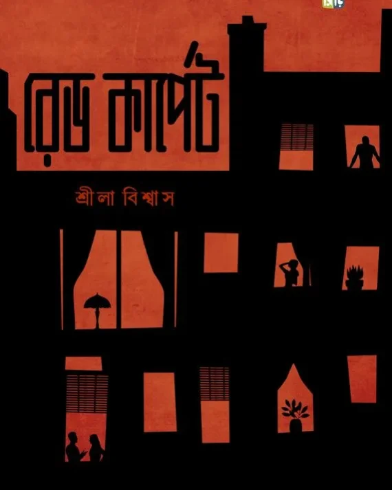 Red Carpet || Srila Biswas || রেড কার্পেট || শ্রীলা বিশ্বাস
