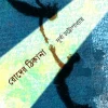 Roder Thikana || Durba Chattopadhyay || রোদের ঠিকানা || দূর্বা চট্টোপাধ্যায়