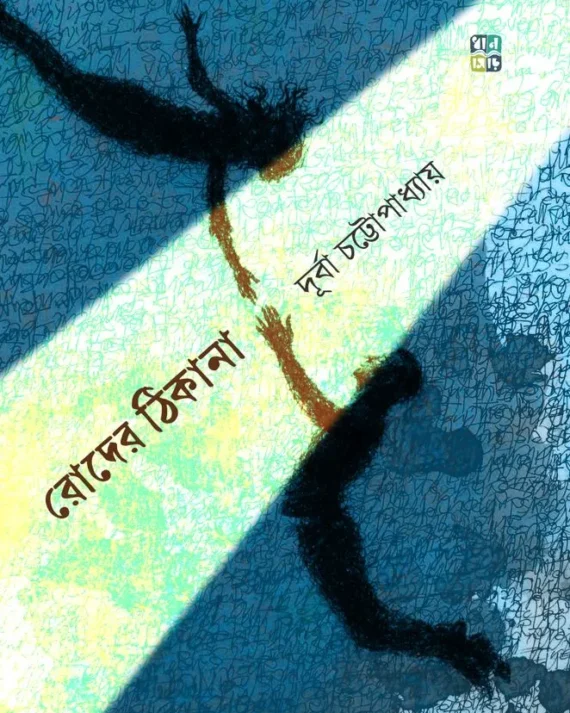 Roder Thikana || Durba Chattopadhyay || রোদের ঠিকানা || দূর্বা চট্টোপাধ্যায়