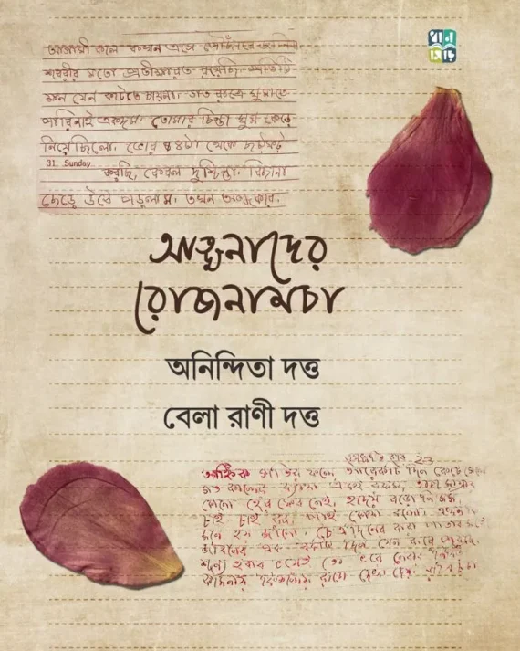 Atmanader Rojnamcha || Anindita Dutta & Bela Rani Dutta || আত্মনাদের রোজনামচা || অনিন্দিতা দত্ত & বেলা রাণী দত্ত
