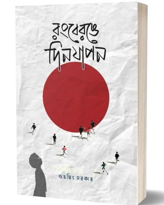 Rongberonge Dinjapon || Subhajit Sakar || রংবেরঙে দিনযাপন || শুভজিৎ সরকার
