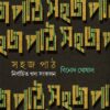 Sahaj Path : Nirbachito Gadya Sangkalan || Binod Ghoshal