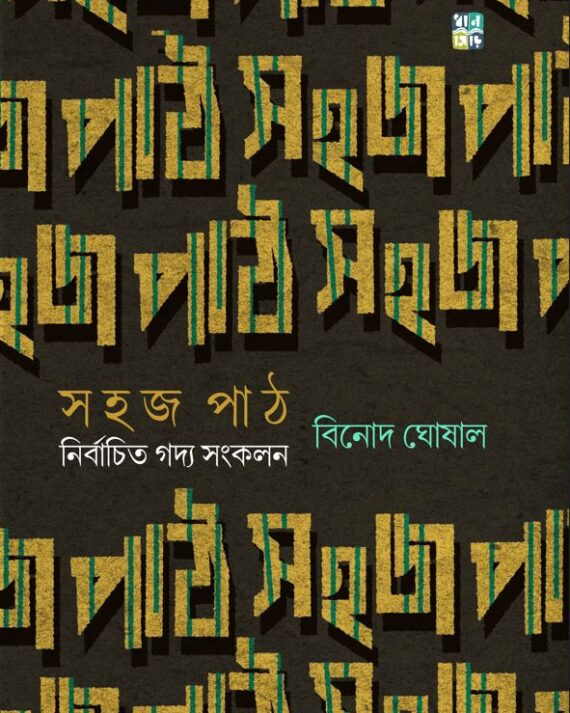 Sahaj Path : Nirbachito Gadya Sangkalan || Binod Ghoshal