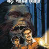 Boro Payer Khonje || Tridib Kumar Chattopadhyay || বড় পায়ের খোঁজে || ত্রিদিবকুমার চট্টোপাধ্যায়