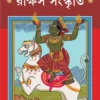Rakkhas Sanskriti || Loknath Chakraborty || রাক্ষস সংস্কৃতি || লোকনাথ চক্রবর্তী