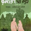 Ramyani Beekshya Vol- 3 || Subodh Kumar Chakravarti || রম্যাণি বীক্ষ্য খণ্ড ৩ || সুবোধ কুমার চক্রবর্তী