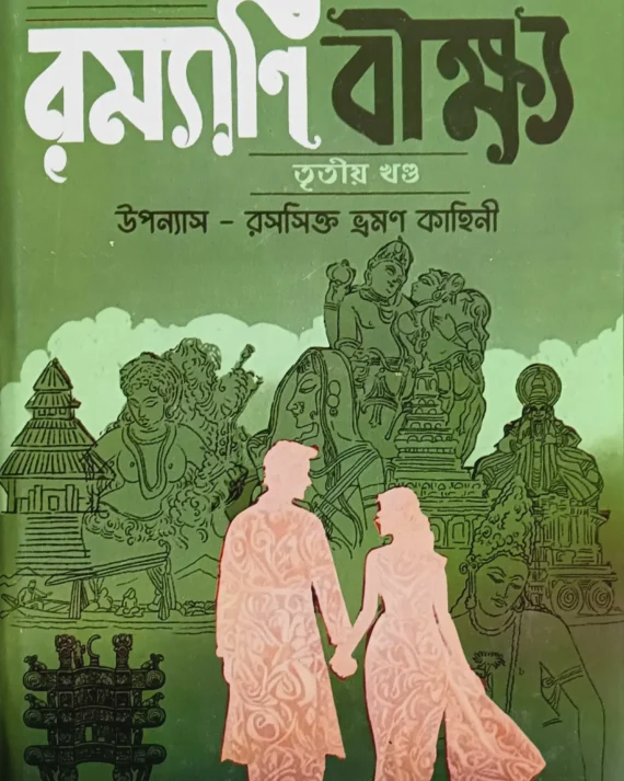 Ramyani Beekshya Vol- 3 || Subodh Kumar Chakravarti || রম্যাণি বীক্ষ্য খণ্ড ৩ || সুবোধ কুমার চক্রবর্তী