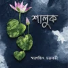 Shaluk || Smaranjit Chakraborty || শালুক || স্মরণজিৎ চক্রবর্তী