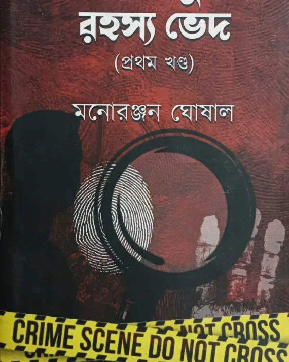 Detective Dujor Rahasya Bhed (Volume 1) || Manoranjan Ghoshal || ডিটেক্টিভ দুজোর রহস্য ভেদ (প্রথম খণ্ড) || মনোরঞ্জন ঘোষাল