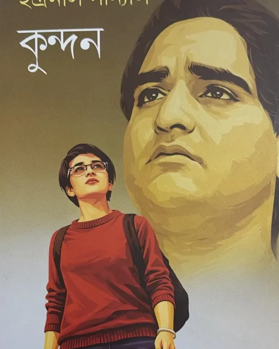 Kundan || Indranil Sanyal || কুন্দন || ইন্দ্রনীল সান্যাল