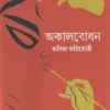 Akalbodhon || Anita Agnihotri || অকালবোধন || অনিতা অগ্নিহোত্রী