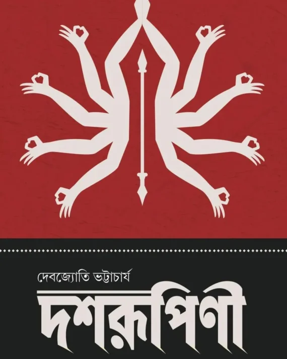 Dasharupinee || Debjyoti Bhattacharya || দশরূপিণী || দেবজ্যোতি ভট্টাচার্য