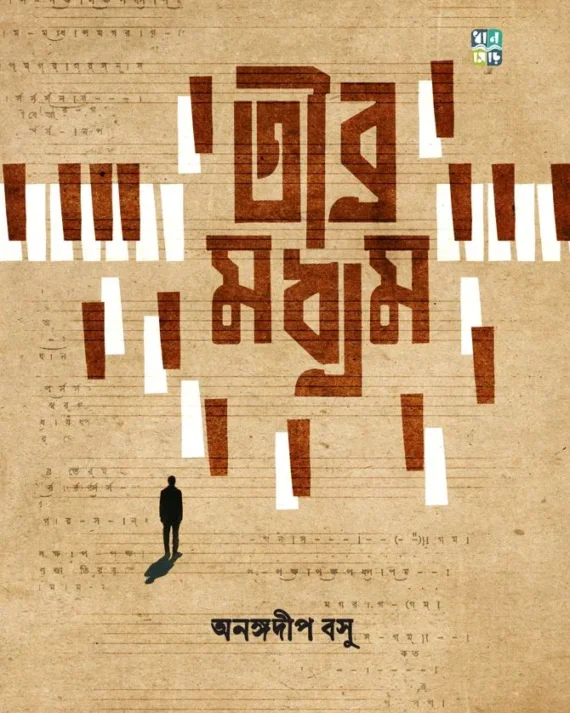 Tibra Madhyam || Anangadeep Basu || তীব্র মধ্যম || অনঙ্গদীপ বসু