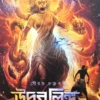 Udbhaba Linga 2 || Sourav Chakraborty || উদ্ভবলিঙ্গ ২ || সৌরভ চক্রবর্তী