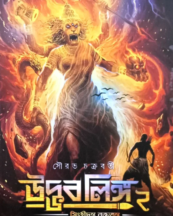 Udbhaba Linga 2 || Sourav Chakraborty || উদ্ভবলিঙ্গ ২ || সৌরভ চক্রবর্তী